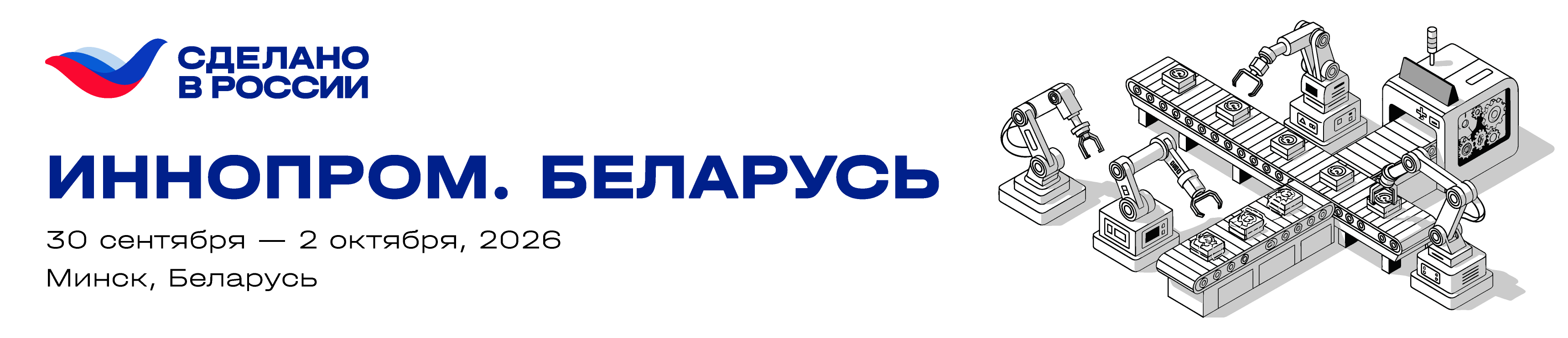 ИННОПРОМ. Беларусь. 2026 Banner